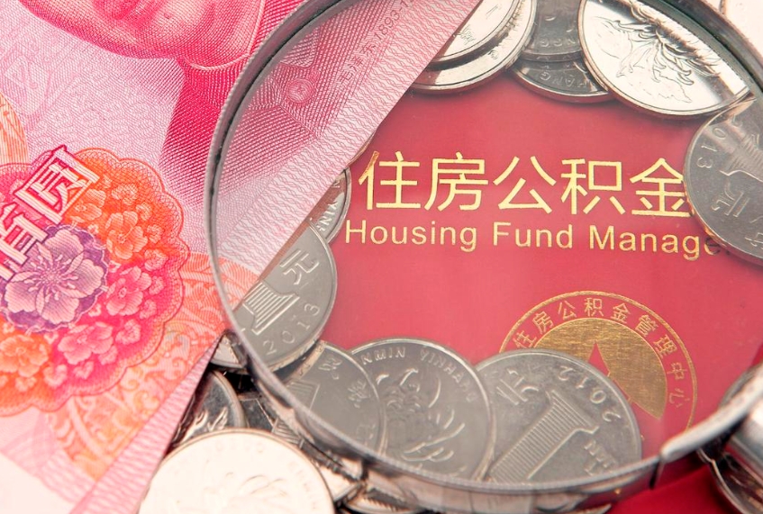 黄骅缺钱怎么把公积金提取出来（缺钱怎么把公积金提取出来最多取多少）